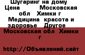 Шугаринг на дому › Цена ­ 200 - Московская обл., Химки г. Медицина, красота и здоровье » Другое   . Московская обл.,Химки г.